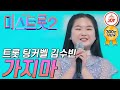 [미스트롯2] 팅커벨 실사판 김수빈의 무대! '가지마' #TVCHOSUNJOY #TV조선조이