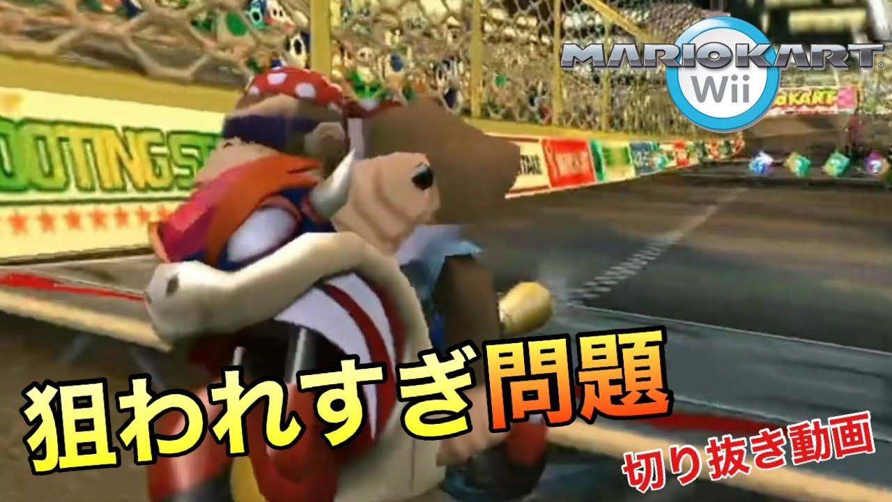 【マリカWii】狙われすぎ問題[Tiktok配信切り抜き]