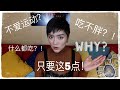 【法國女人】吃不胖？！｜為什麼法國女人能一直這麼瘦？！法式減肥秘籍（做到這5點你也能躺著瘦！）