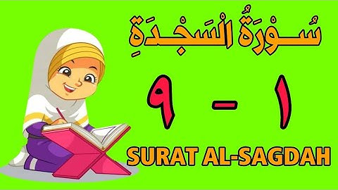سورة السجدة | من الأية (١) إلى الأية (٩) | مكررة ثلاث مرات | قناة الشيخ محمود العقيد
