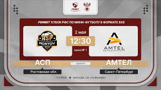 2.05.24 | АСП - Амтел | 3 тур | FONBET Кубок РФС 8х8