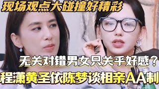 黄圣依程潇谈相亲AA制!买单无关对错男女只关乎好感?现场观点大碰撞好精彩!#是女儿是妈妈2 #黄圣依 #综艺 #娱乐 #杨子 #再见爱人 #程潇 #陈梦 #李嘉格