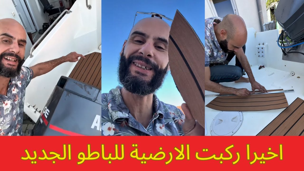 ركبت الارضية للباطو الجديد 🛥️