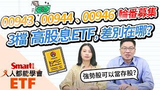 00943、00944、00946 3檔高股息ETF將募集，皆月配息、有收益平準金，但等權重、強勢股、外資籌碼各有特色！Smart ETF 4月報來嘍！｜佑佑，峰哥｜人人都能學會