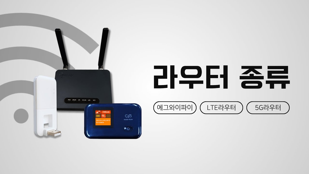 라우터종류 알아보기 l 에그와이파이 , LTE라우터 , 5G라우터 - YouTube