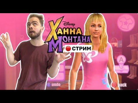 Прохождение Hannah Montana The Movie в 2023!#1