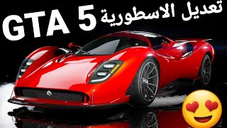 قراند 5 - ليش مستر بن ب ٣٥ الف وتعديل سيارة اسطورية  GTA 5