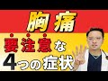 こんな 胸痛 に 要注意！ 危険 な４つの 症状