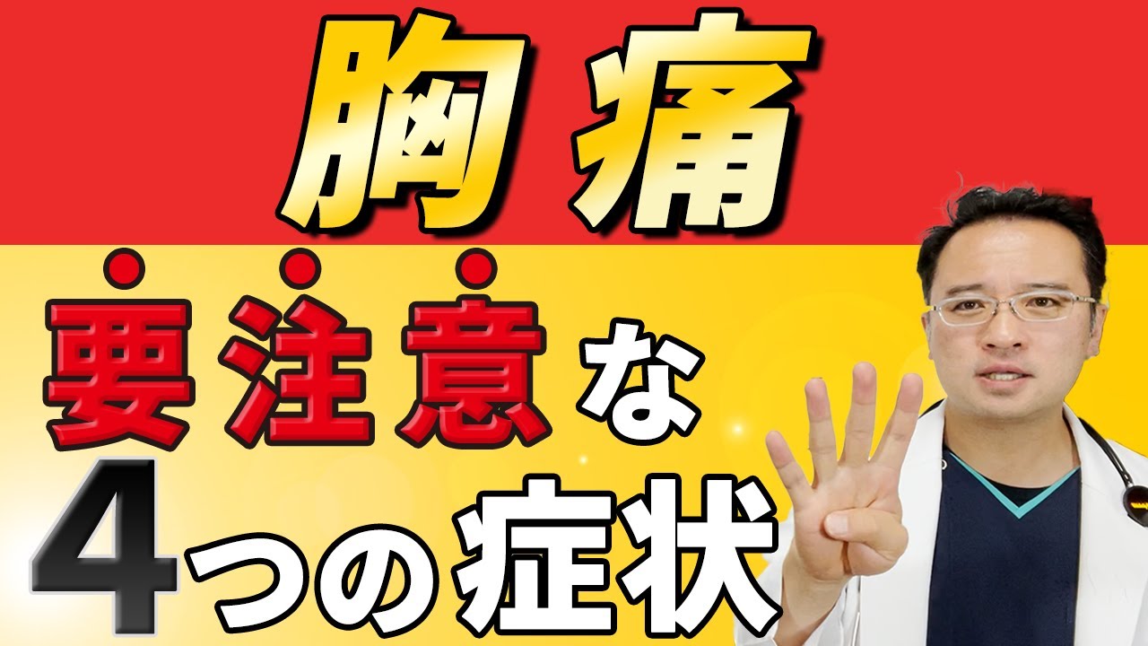 こんな 胸痛 に 要注意！ 危険 な４つの 症状