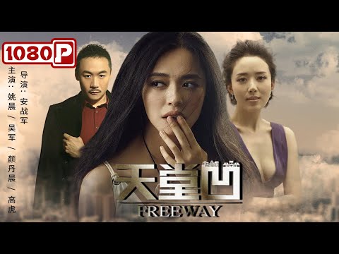 《#天堂凹》/ Freeway 金鸡奖影后姚晨饰演拜金女一心只想去巴黎 小人物辛酸奋斗史 （姚晨 / 吴军 / 颜丹晨）