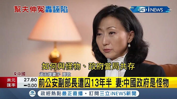 砲轰中国政府是"怪物"!? 前中国公安部副部长孟宏伟涉嫌受贿遭囚13年半 妻首度露面受访喊冤 痛批中国政府是吃掉自己孩子的怪物...｜【国际局势】20211119｜三立iNEWS - 天天要闻