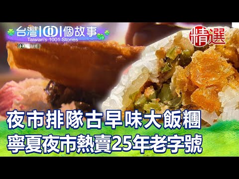 【精選】夜市排隊古早味大飯糰｜台灣1001個故事 ‪@1001taiwanstories‬