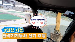 [강의] 굴삭기운전기능사 실기 (1인칭 시점)
