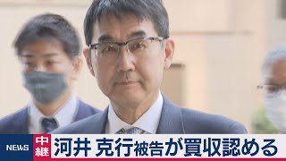 河井克行被告が無罪主張から一転 買収認める（2021年3月23日）