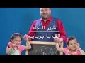 الف با بوبايه/ toyor aljanah the alphabet letters