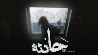 حادثة - عمرو سايكو و كريم هانى | Amr Saiko Ft Karim Hany - Hadsa