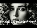 როგორ მენატრები როგორ Rogor Menatrebi Rogor ქართული სიმღერები 2026 