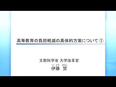 （２）【資料２】高等教育の負担軽減の具体的方策について①