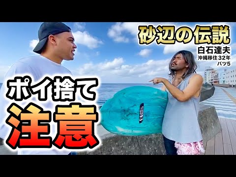 【伝説のサーファー】沖縄移住歴32 年の白石達夫