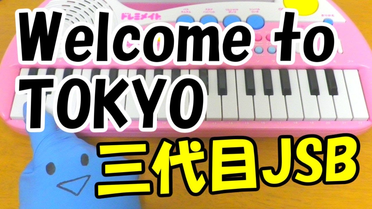 1本指ピアノ Welcome To Tokyo 三代目 J Soul Brothers From Exile Tribe 簡単ドレミ楽譜 初心者向け Youtube