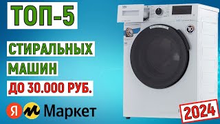 ТОП-5 лучших стиральных машин до 30000 рублей 2024 года. Рейтинг