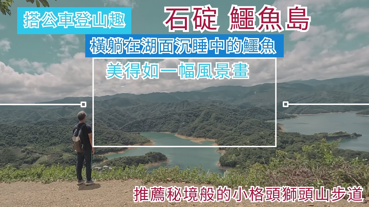 搭公車登山趣  石碇 鱷魚島 ep296『欣賞猶如橫躺在湖面沉睡中的鱷魚,推薦秘境般的小格頭獅頭山步道,沿途享受森林浴,有最佳眺望鱷魚島的小平台,回程走馬路欣賞茶園風光』