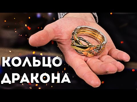Кольцо дракона | невозможная головоломка ювелира