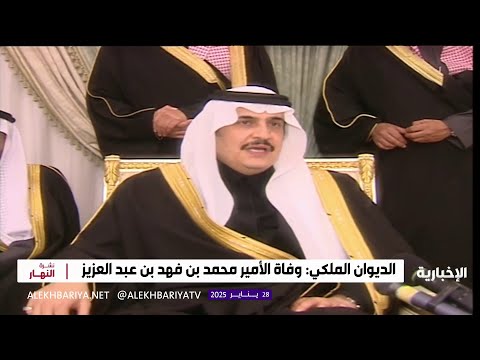 الديوان الملكي وفاة الأمير محمد بن فهد بن عبد العزيز