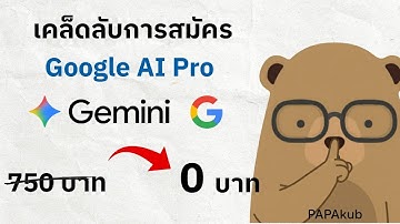 วิธีสมัคร Gemini Google AI Pro แบบไม่เสียเงิน นาน 1 ปี