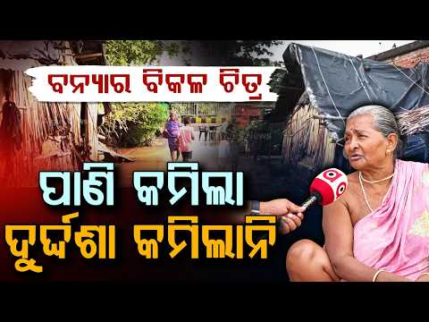 ପୁରୁଷୋତ୍ତମପୁରରେ ହାହାକାର | Ganjam Flood Crisis: Villages Marooned For 3 Days In Purushottampur
