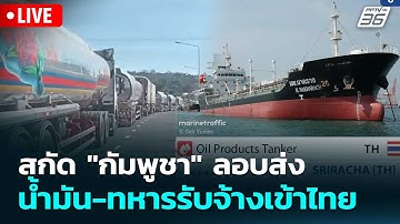 🔴 Live เที่ยงทันข่าว |สกัด "กัมพูชา" ลอบส่งน้ำมัน-ทหารรับจ้างเข้าไทย| 15 ธ.ค. 68