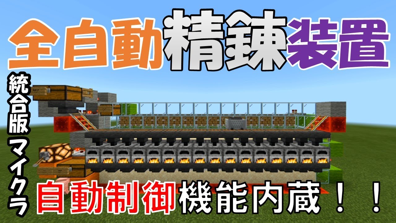 統合版minecraft これが一番早いと思います Ai内蔵全自動精錬装置 Youtube