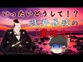 いったいどうして！？浅井長政の「裏切り」
