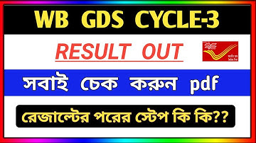 বিরাট সুখবর | WB GDS Cycle-3 Result Out | West Bengal GDS Cycle 3 Result Published | GDS Result 2022
