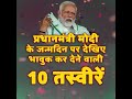 प्रधानमंत्री मोदी के जन्मदिन पर देखिए भावुक कर देने वाली 10 तस्वीरें