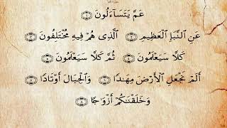 جزء عم الشيخ محمود البنا رحمه الله