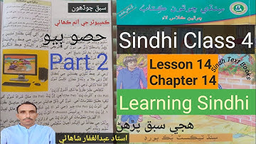 Lesson 14 part 2|Class 4|Learning Sindhi hije