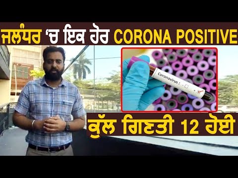 Jalandhar में एक और CoronaVirus का Positive मामला आया सामने