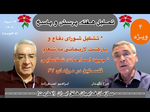 بخش ویژه تحلیل هفتگی ۱۴ مردادماه ابراهیم اصغرزاده و فرخ نگهدار