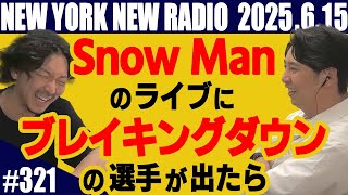 【第321回】ニューヨークのニューラジオ　2025.6.15