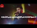 احمد كامل... قولي غاب