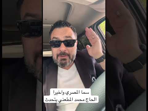 سما المصري واخيرا الحاج محمد المطعني يتحدث