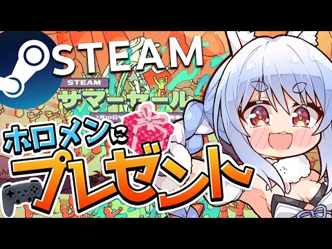 【Steamサマーセール】ホロメンにsteamのゲームプレゼントする！！！ぺこ！【ホロライブ/兎田ぺこら】 Thumbnail Image