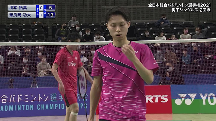 【全日本総合バドミントン選手権2021】川本 拓真（日本ユニシス）×奈良岡 功大（ＩＭＧ） 男子シングルス２回戦 ハイライト - 天天要聞