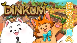 【DiNKUM】どんどん住民増えてきた！もっと豊かにしていくぞ！
