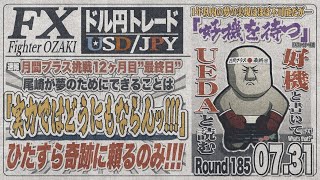 【FXライブ】FXファイター尾崎　奇跡の逆転は日銀イベントに委ねられたんや！！　～185日目～