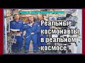 Реальные космонавты в реальном космосе.