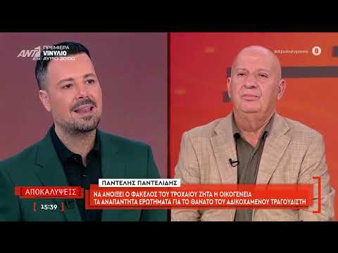 Να ανοίξει ο φάκελος του τροχαίου ζητά η οικογένεια του Παντελή Παντελίδη