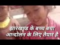 झारखण्ड के बच्च बचा आन्दोलन के लिए तैयार है