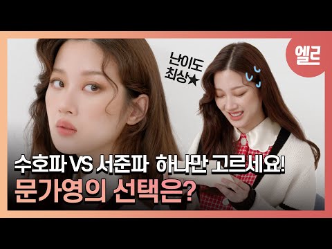 [SUB] '여신강림' 문가영이 선택한 역대 남주는 김선호..? ASK ME ANYTHING! | ELLE KOREA